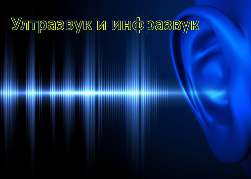 Ултразвук и инфразвук